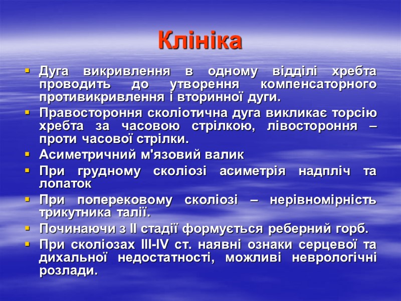Клініка Дуга викривлення в одному відділі хребта проводить до утворення компенсаторного противикривлення і вторинної